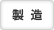 製造