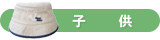 子供