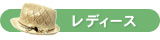 レディース