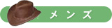 メンズ