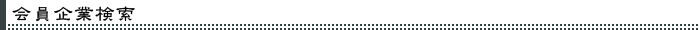 会員企業検索(商材・業態)